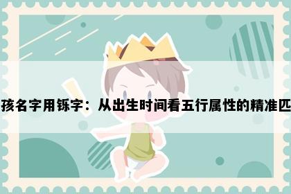 男孩名字用铄字：从出生时间看五行属性的精准匹配