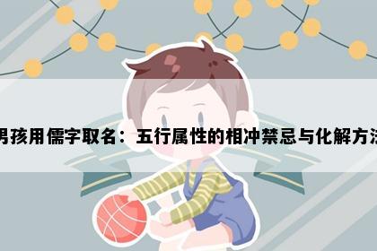 男孩用儒字取名:五行属性的相冲禁忌与化解方法