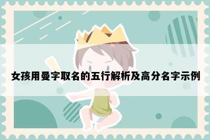 女孩用曼字取名的五行解析及高分名字示例