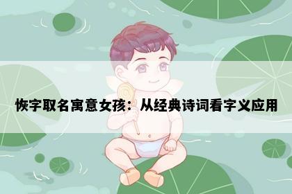 恢字取名寓意女孩：从经典诗词看字义应用