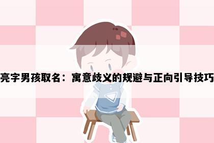 亮字男孩取名：寓意歧义的规避与正向引导技巧
