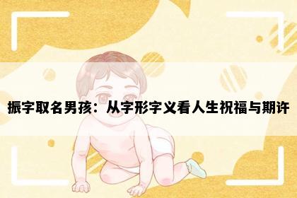 振字取名男孩：从字形字义看人生祝福与期许