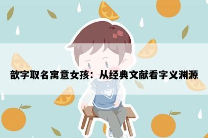 歆字取名寓意女孩：从经典文献看字义渊源