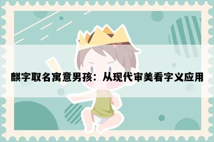 麒字取名寓意男孩：从现代审美看字义应用