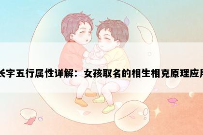 长字五行属性详解:女孩取名的相生相克原理应用