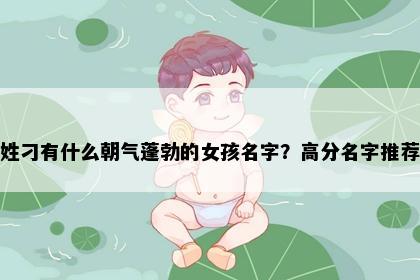 姓刁有什么朝气蓬勃的女孩名字？高分名字推荐