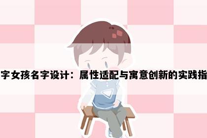 蓉字女孩名字设计：属性适配与寓意创新的实践指南