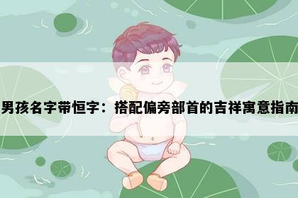 男孩名字带恒字：搭配偏旁部首的吉祥寓意指南