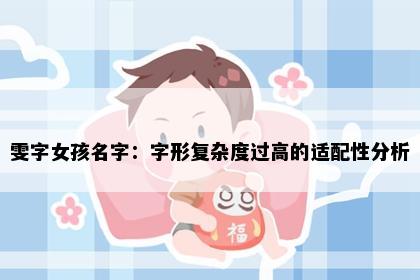 雯字女孩名字：字形复杂度过高的适配性分析