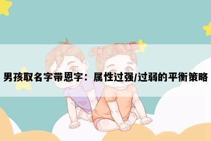 男孩取名字带恩字：属性过强/过弱的平衡策略
