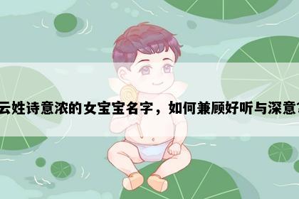 云姓诗意浓的女宝宝名字，如何兼顾好听与深意？
