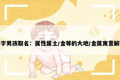 浩字男孩取名：属性属土/金等的大地/金属寓意解读