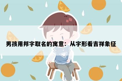 男孩用邦字取名的寓意：从字形看吉祥象征