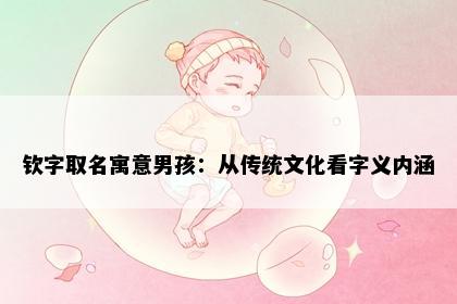 钦字取名寓意男孩：从传统文化看字义内涵