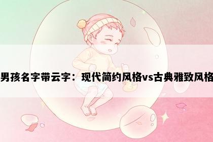 男孩名字带云字：现代简约风格vs古典雅致风格