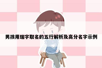 男孩用瑞字取名的五行解析及高分名字示例