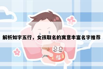 解析如字五行，女孩取名的寓意丰富名字推荐