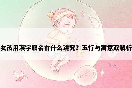 女孩用淇字取名有什么讲究？五行与寓意双解析