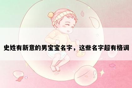 史姓有新意的男宝宝名字，这些名字超有格调