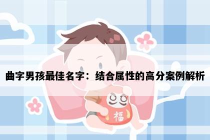 曲字男孩最佳名字：结合属性的高分案例解析