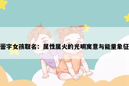 蕾字女孩取名：属性属火的光明寓意与能量象征