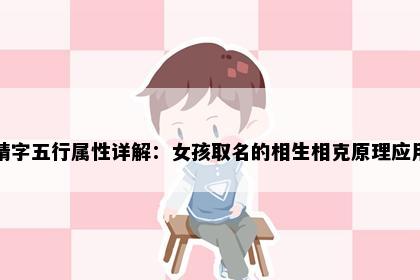 婧字五行属性详解：女孩取名的相生相克原理应用