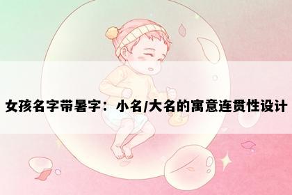 女孩名字带暑字：小名/大名的寓意连贯性设计