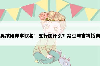 男孩用洋字取名：五行属什么？禁忌与吉祥指南