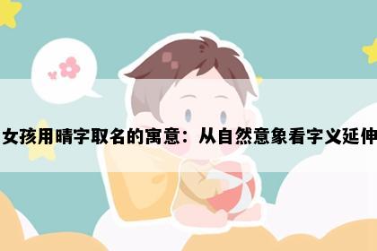 女孩用晴字取名的寓意：从自然意象看字义延伸