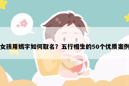 女孩用嫣字如何取名？五行相生的50个优质案例