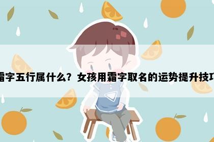 霜字五行属什么？女孩用霜字取名的运势提升技巧