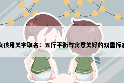 女孩用美字取名：五行平衡与寓意美好的双重标准