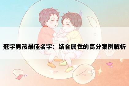 冠字男孩最佳名字：结合属性的高分案例解析