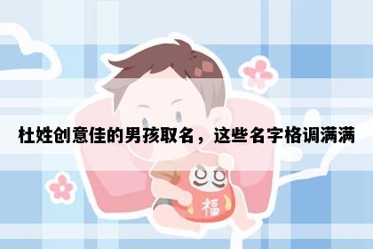 杜姓创意佳的男孩取名，这些名字格调满满