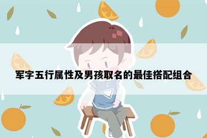 军字五行属性及男孩取名的最佳搭配组合