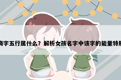 旖字五行属什么？解析女孩名字中该字的能量特质