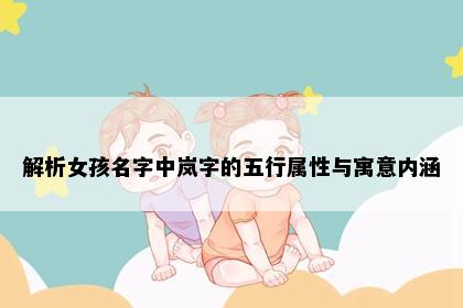 解析女孩名字中岚字的五行属性与寓意内涵
