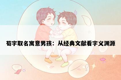 荀字取名寓意男孩：从经典文献看字义渊源