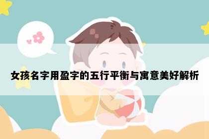 女孩名字用盈字的五行平衡与寓意美好解析