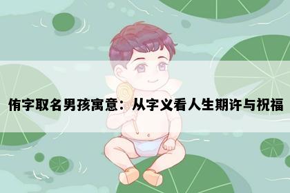 侑字取名男孩寓意：从字义看人生期许与祝福