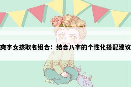 爽字女孩取名组合：结合八字的个性化搭配建议