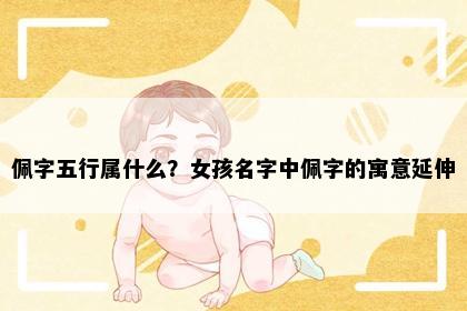 佩字五行属什么？女孩名字中佩字的寓意延伸