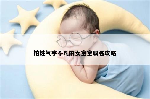 柏姓气宇不凡的女宝宝取名攻略