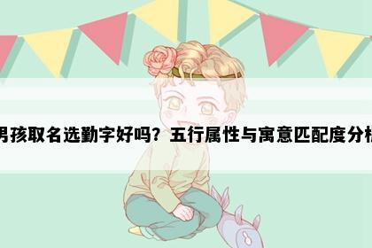 男孩取名选勤字好吗？五行属性与寓意匹配度分析