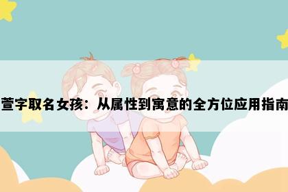 萱字取名女孩：从属性到寓意的全方位应用指南