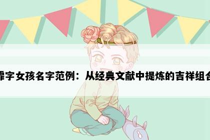 霏字女孩名字范例：从经典文献中提炼的吉祥组合