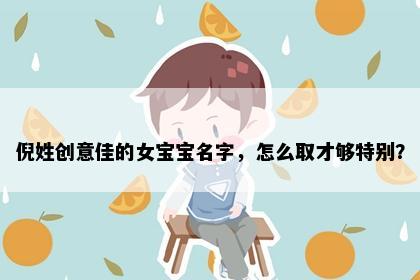 倪姓创意佳的女宝宝名字，怎么取才够特别？