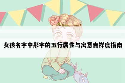 女孩名字中彤字的五行属性与寓意吉祥度指南
