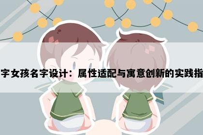 倩字女孩名字设计：属性适配与寓意创新的实践指南