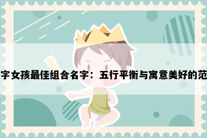 芳字女孩最佳组合名字：五行平衡与寓意美好的范例